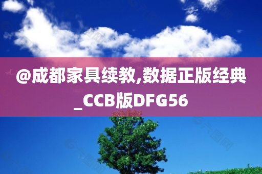 @成都家具续教,数据正版经典_CCB版DFG56