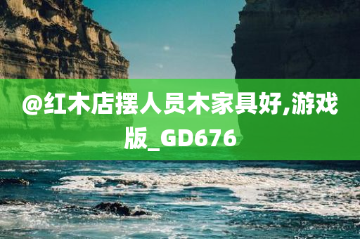 @红木店摆人员木家具好,游戏版_GD676
