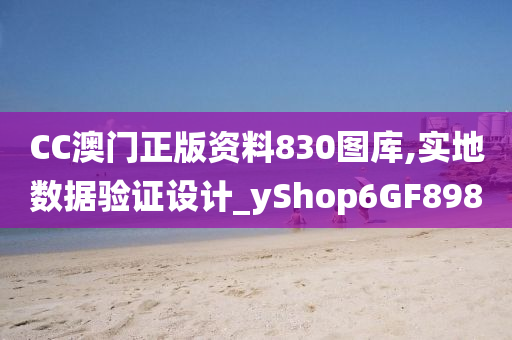 CC澳门正版资料830图库,实地数据验证设计_yShop6GF898